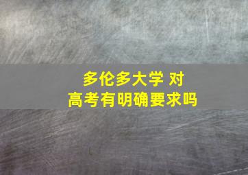 多伦多大学 对高考有明确要求吗